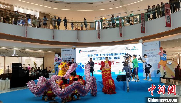 厦门探索全民健身新路径：在商圈办运动会开幕