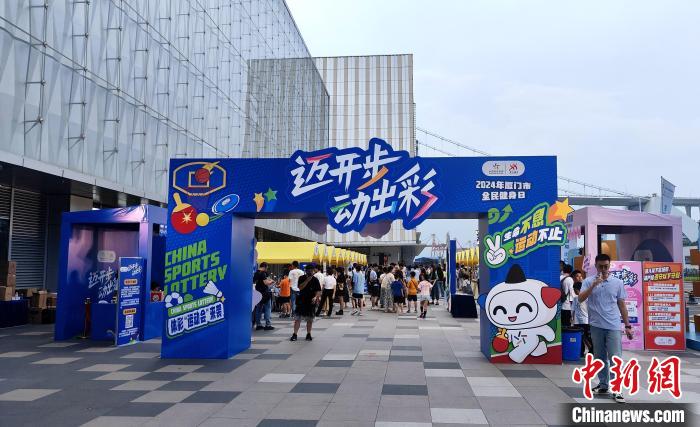 厦门探索全民健身新路径：在商圈办运动会开幕